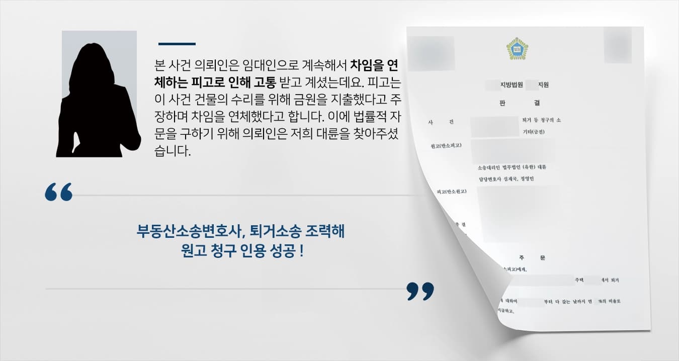 [퇴거청구 승소] 부동산소송변호사, 퇴거소송 원고 청구 인용 받을 수 있게 조력