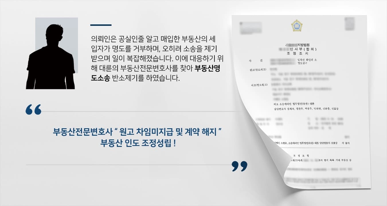 [부동산명도소송 성공] 부동산전문변호사, 명도 거부 세입자대상 명도소송 승소 !