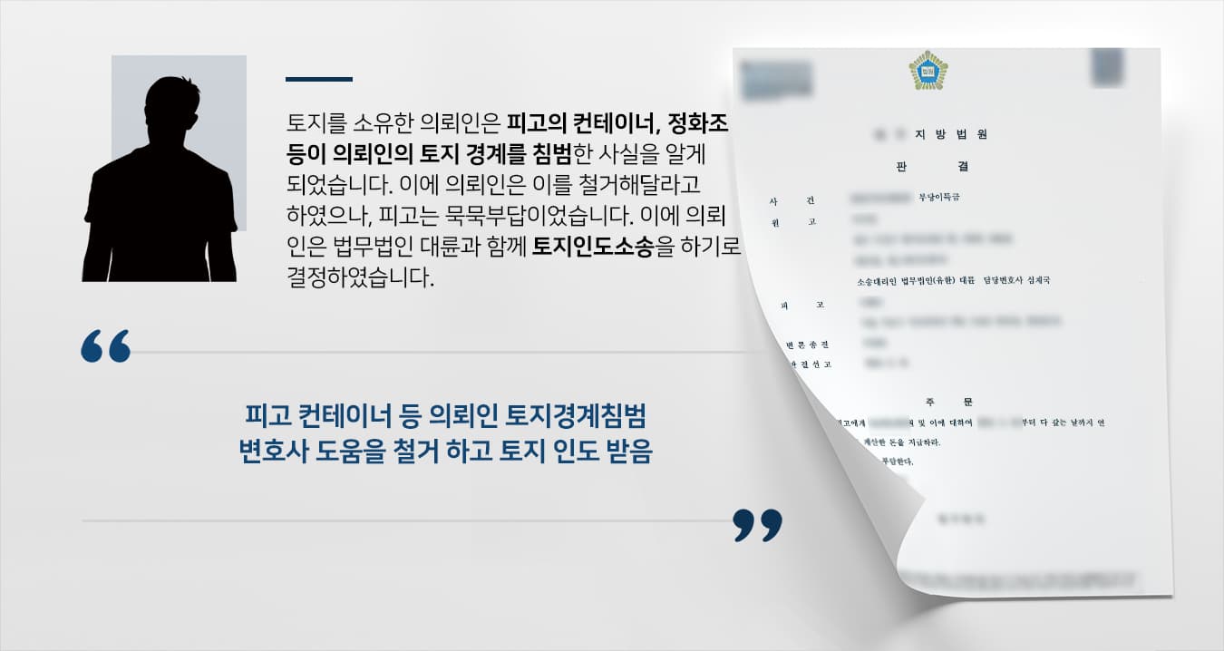[토지경계침범 사례] 대구부동산변호사 도움으로 토지인도소송 승소하고 부당이득금 받아