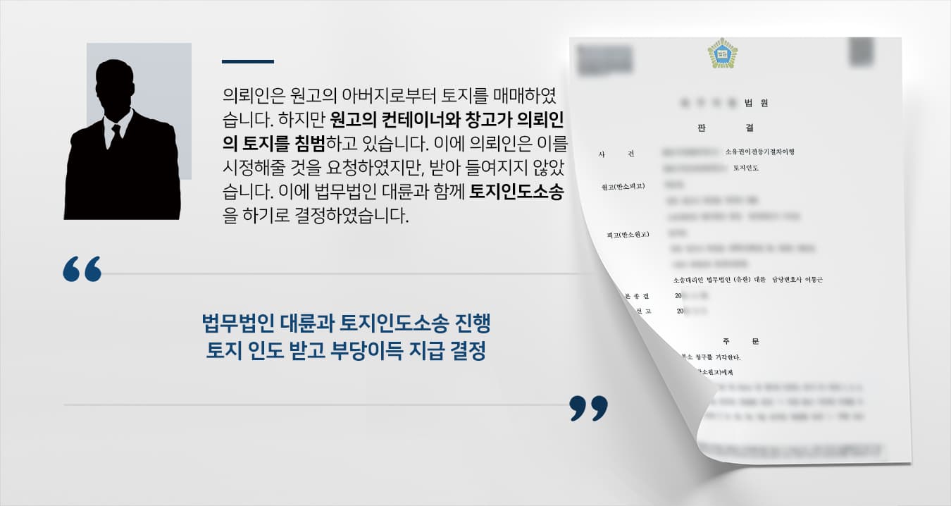 [전주부동산변호사 해결사건] 토지인도소송 승소하고 부당이득 2300만 원 받음