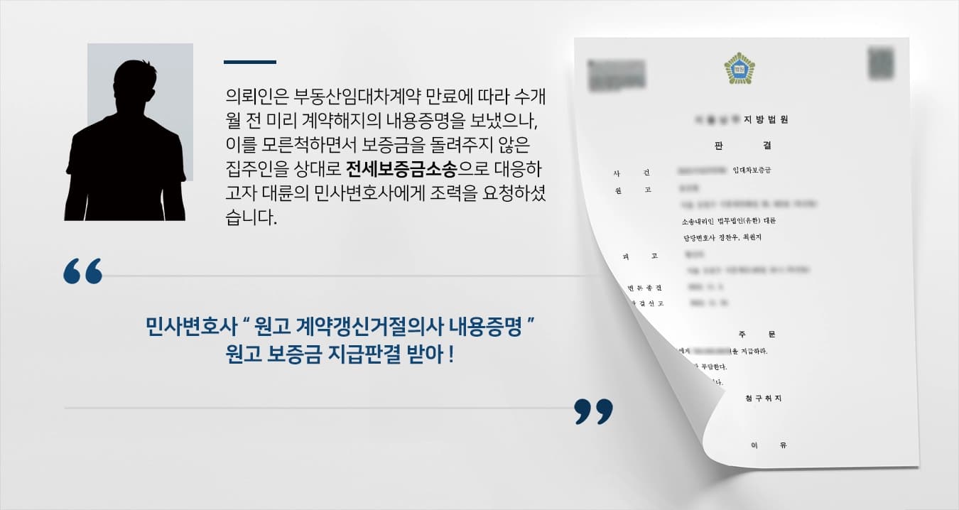 [전세보증금소송 승소] 민사변호사, 보증금 주지 않은 집주인에게 지급판결 받아내 