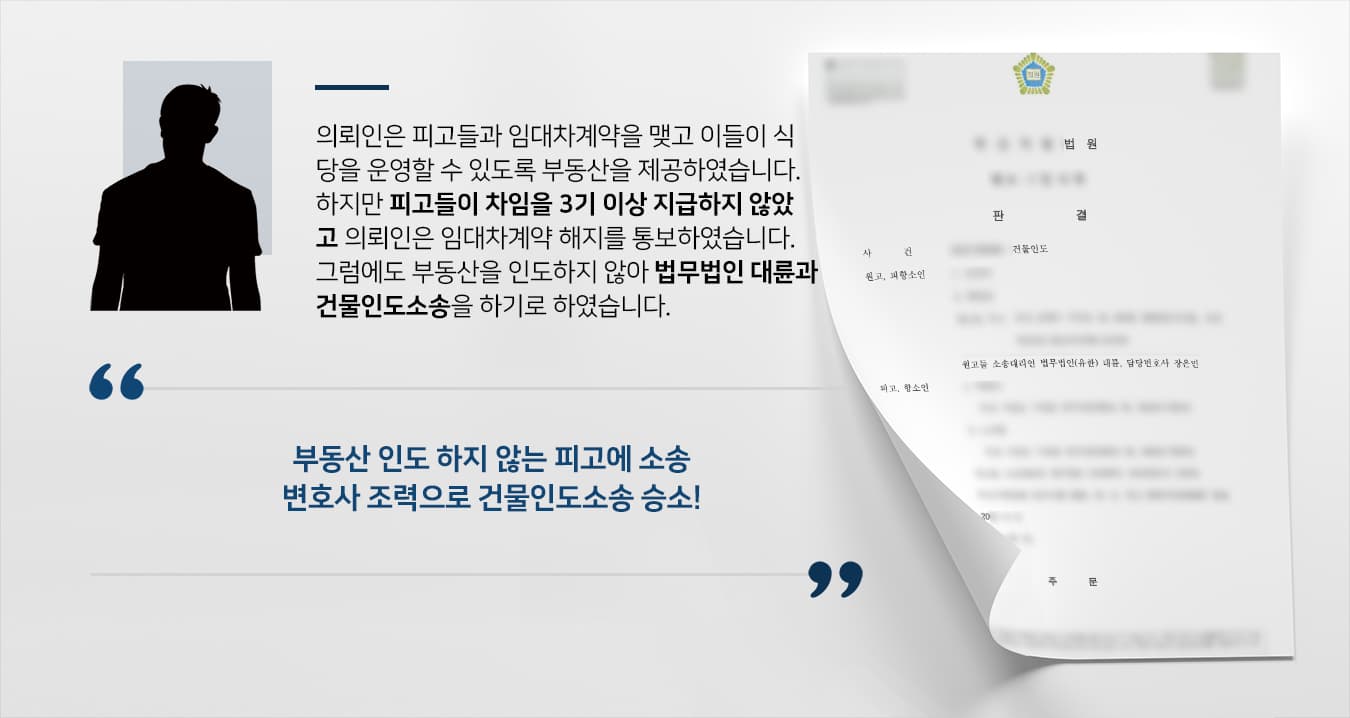 [법률상담 해결사례] 부동산변호사 도움으로 차임 지급하지 않은 세입자에 건물인도 받음