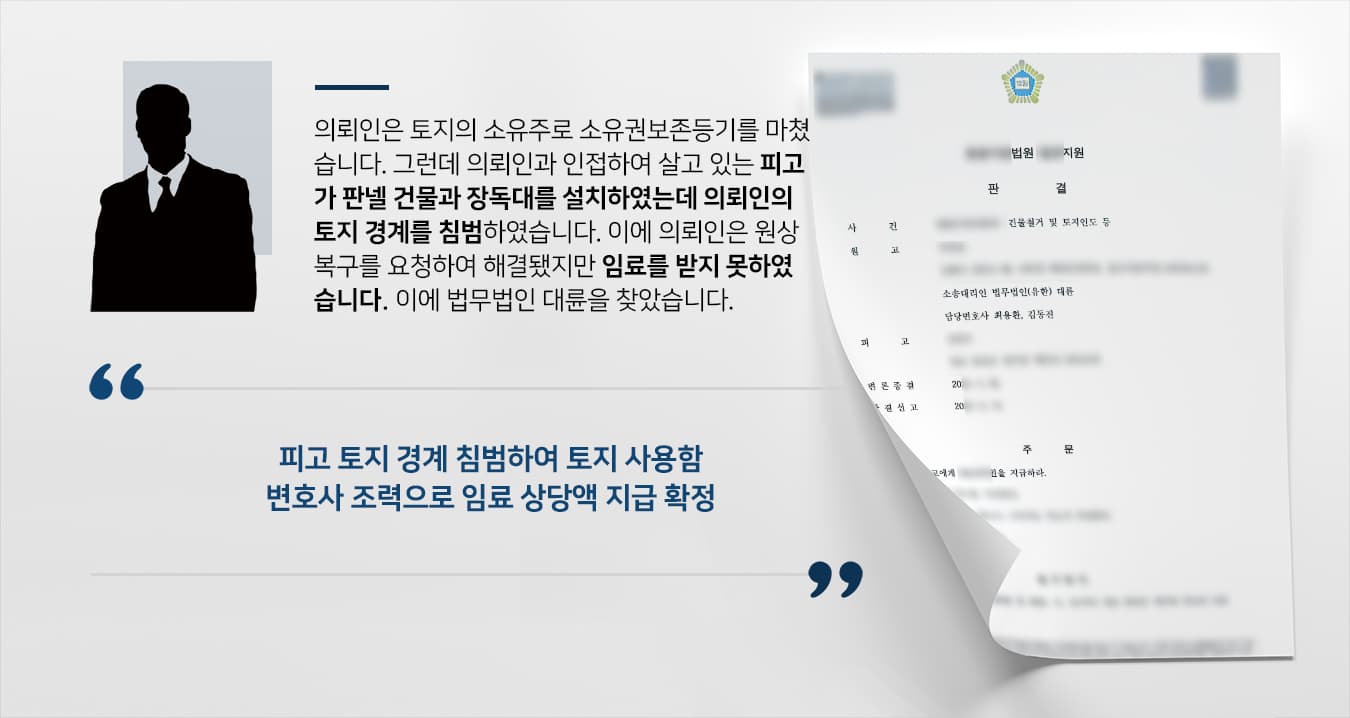 [토지인도소송 성공사례] 부동산전문변호사 도움으로 건물철거 및 부당이득 청구 성공
