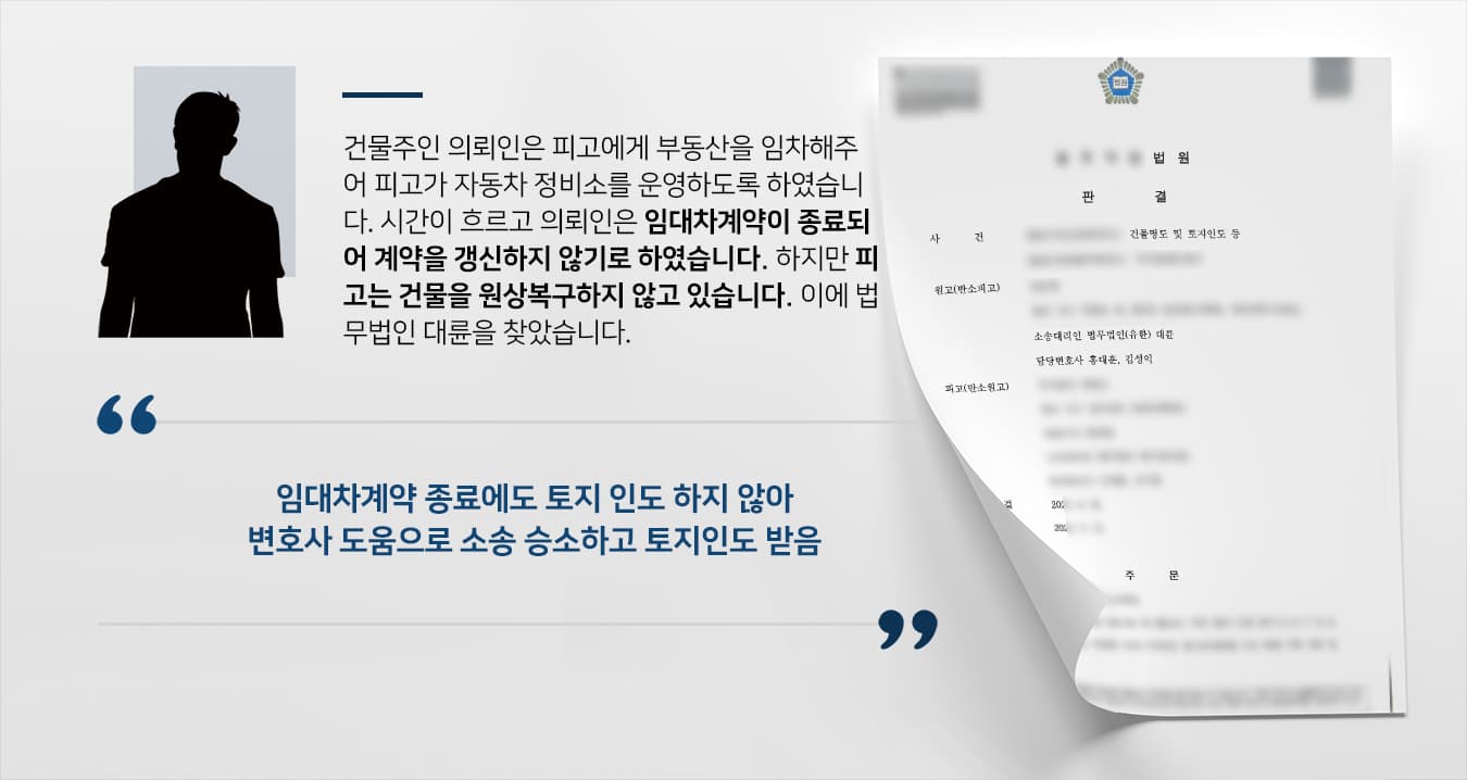 [토지인도소송 성공사례] 부동산전문변호사 조력으로 세입자에 건물명도 및 토지인도소송 승소