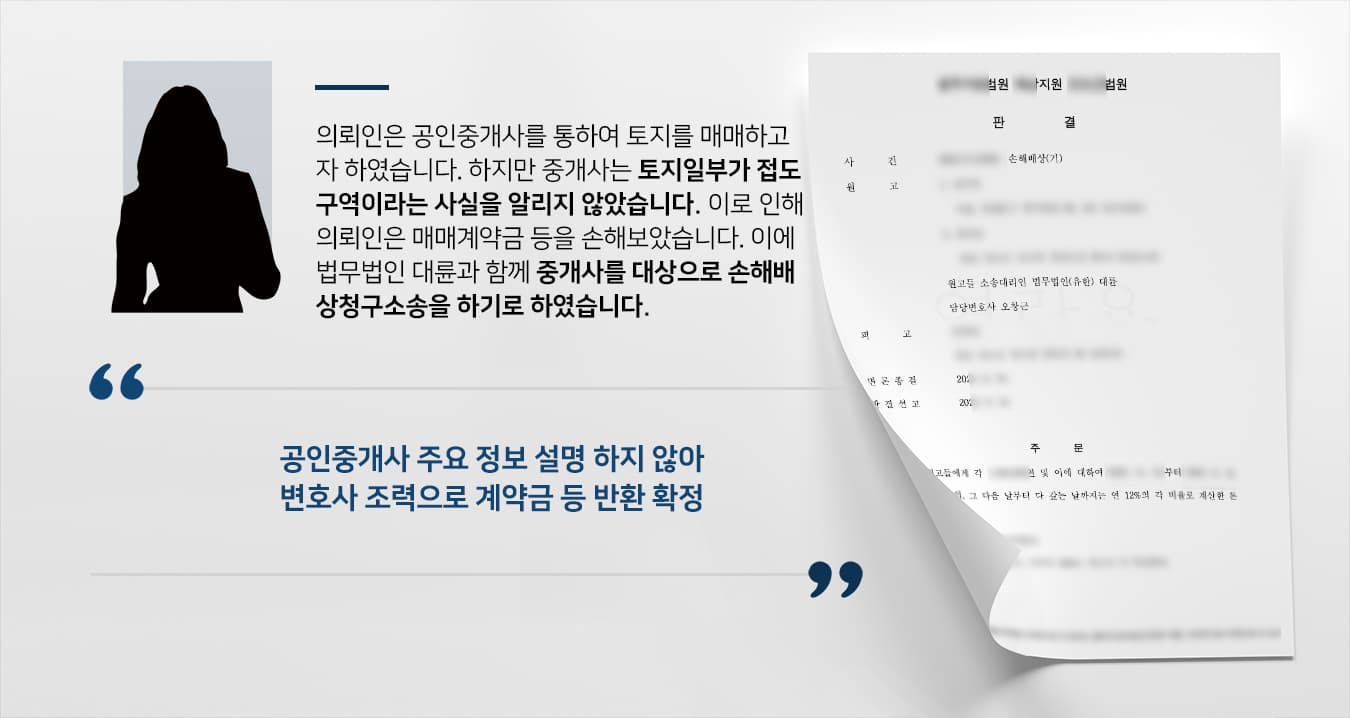 [광주부동산변호사 해결사례] 매매 주요 정보 고지 하지 않은 중개인에 손해배상청구소송 승소
