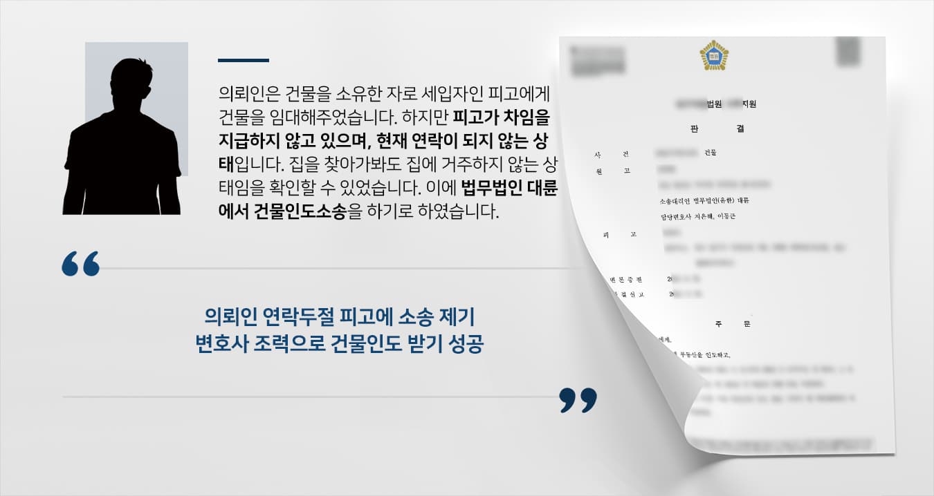 [법률상담 해결사례] 부동산전문변호사 도움으로 차임 미납한 세입자에 건물인도 성공