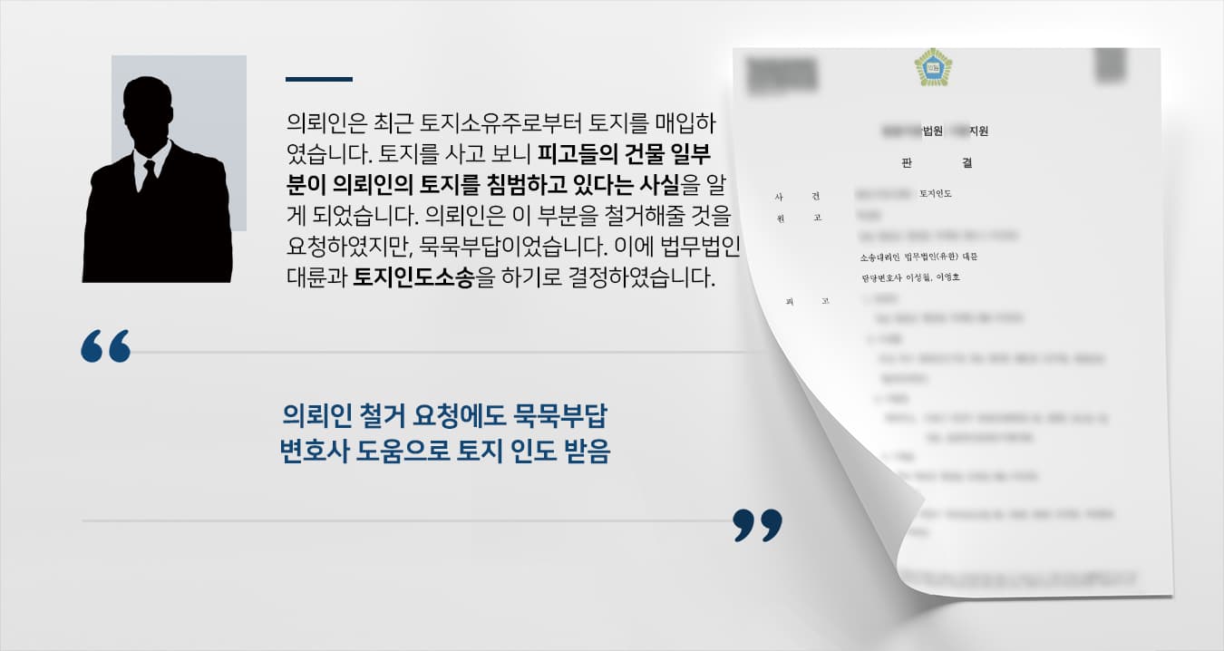 [청주민사변호사 해결사례] 토지 매입한 의뢰인, 토지인도소송 승소하여 토지 인도 받음