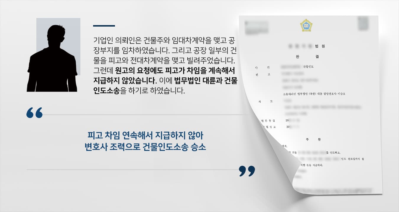 [순천부동산변호사 해결사례] 차임 지급하지 않는 세입자에 건물인도소송 승소