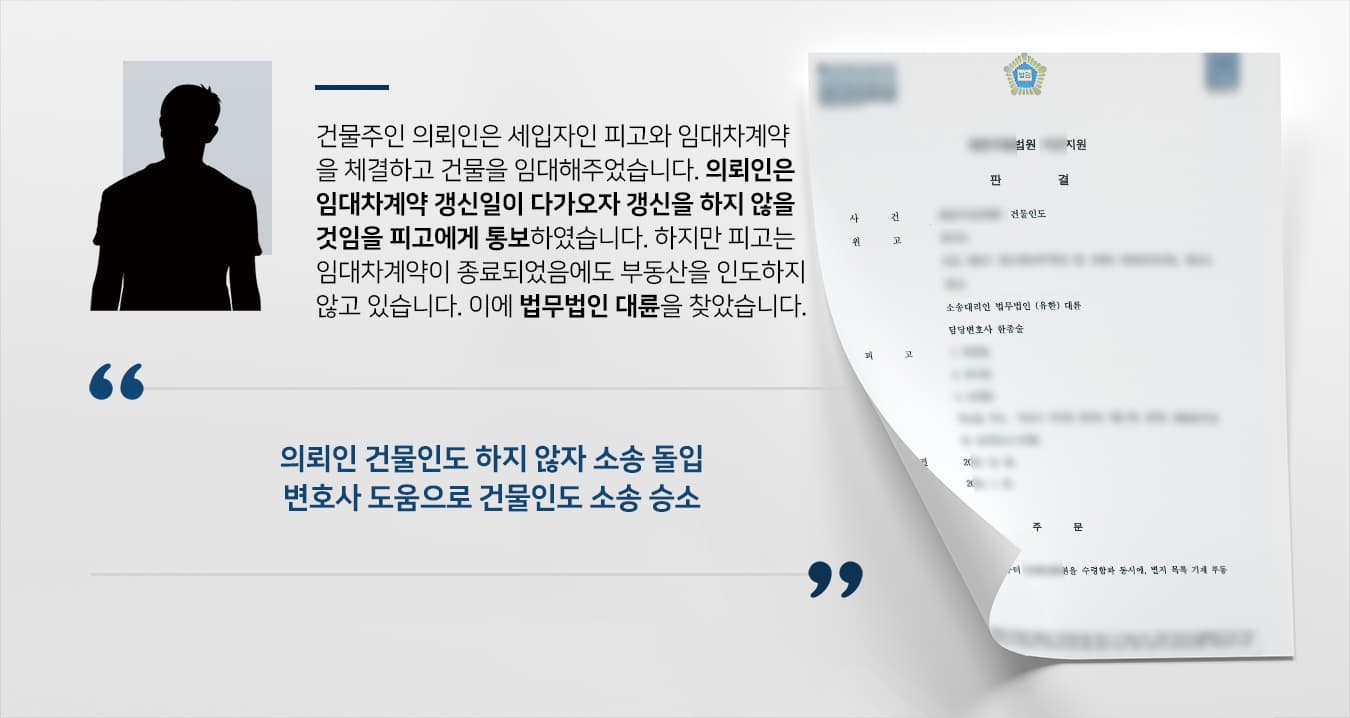 [법률상담 해결사례] 평택부동산변호사 도움으로 세입자에 건물인도소송 승소함
