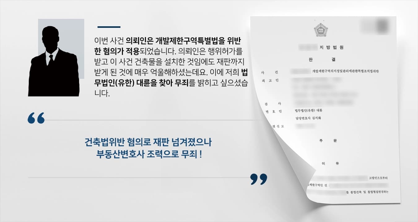 [건축법위반 무죄] 부동산변호사 조력으로 개발제한구역 불법 건축 혐의 무죄 승소