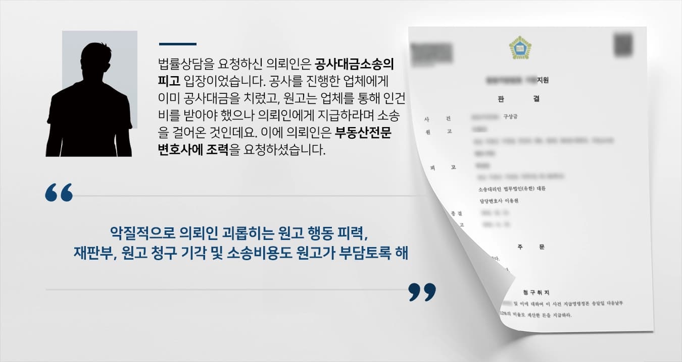 [법률상담 후 변호사 선임] 공사대금소송 제기한 원고 측 주장 방어해 청구 기각 성공