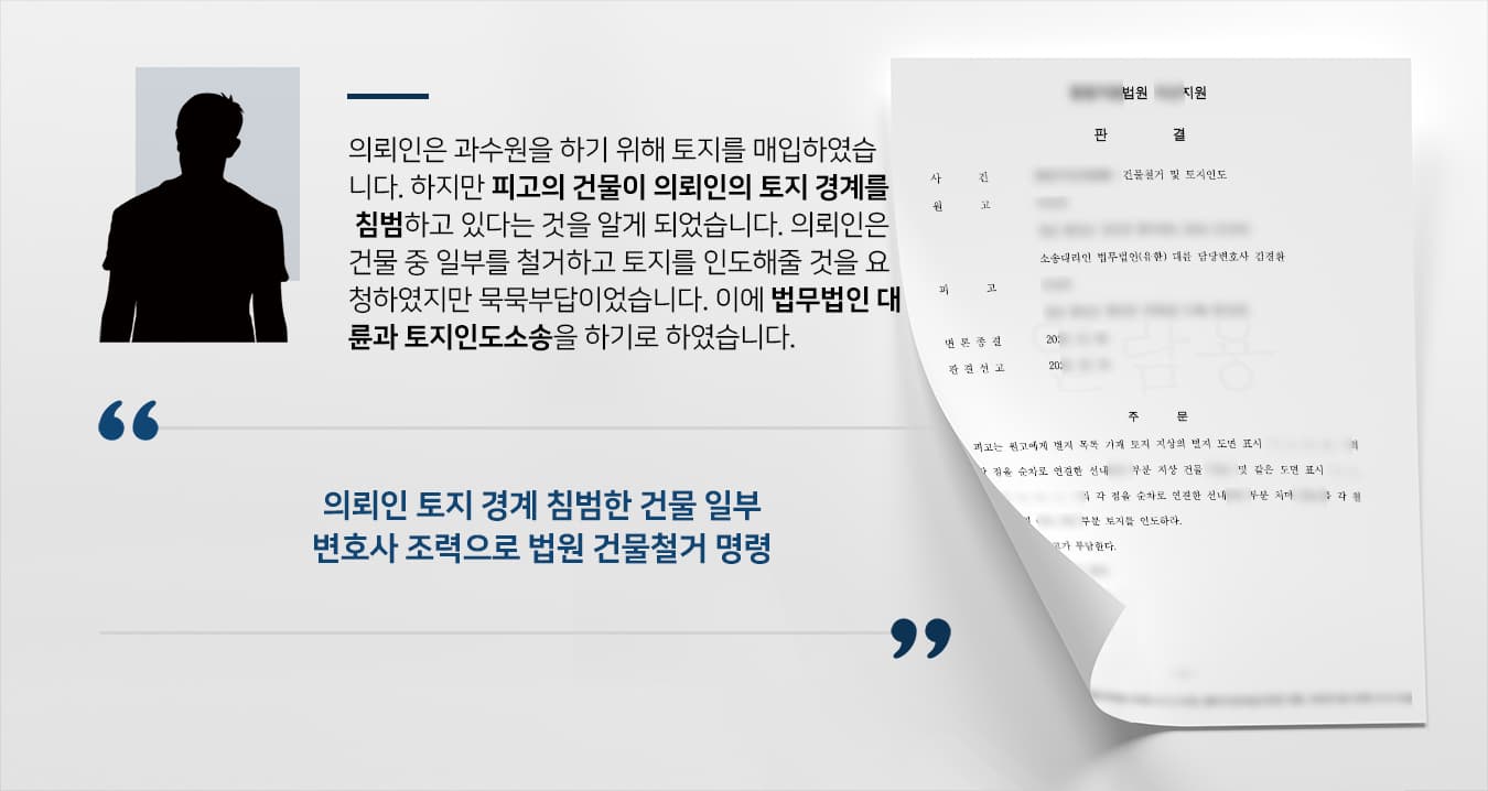 [토지인도소송 승소] 부동산변호사 도움으로 토지 경계 침범한 피고에 건물철거 및 토지인도 받음