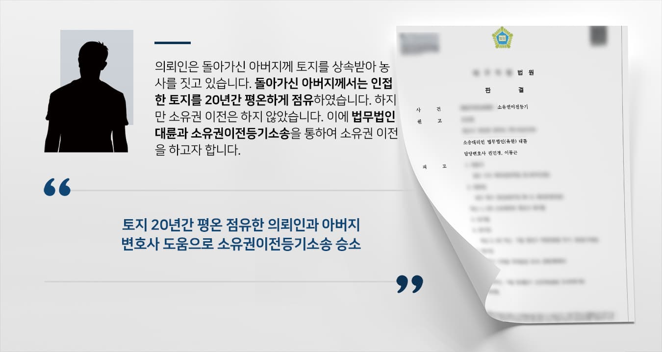 [소유권이전등기소송 승소] 성남민사변호사 도움으로 아버지 매입한 토지 소유권이전등기 받음