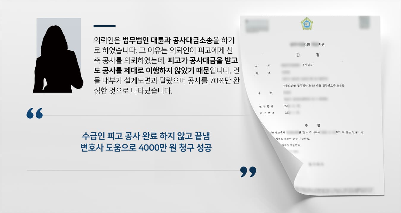 [건축변호사 해결사례] 부실 공사한 수급인에 공사대금소송 승소하고 손해배상 받음