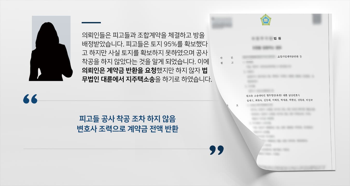 [지주택소송 승소] 부동산변호사 조력으로 지주택소송 승소하고 계약금 반환 받음