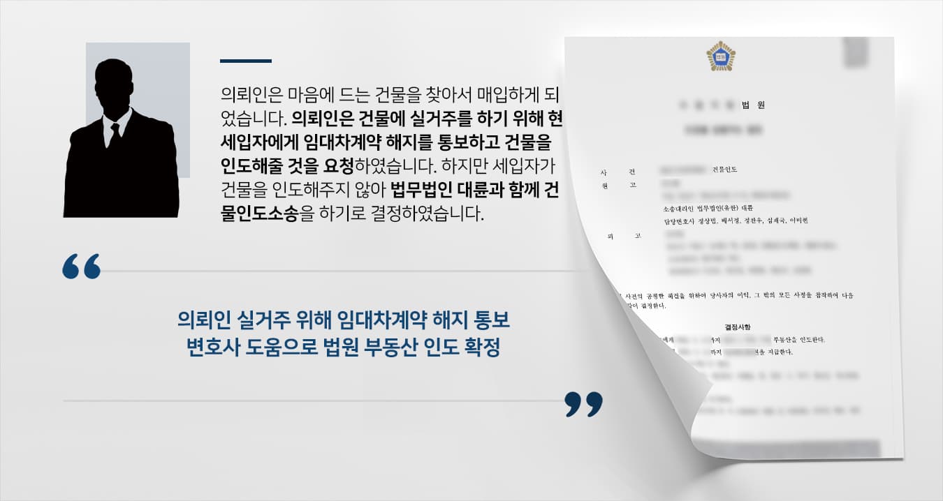 [부동산소송 승소] 실거주 위해 부동산 매입한 의뢰인, 부동산민사변호사 도움으로 건물인도소송 승소