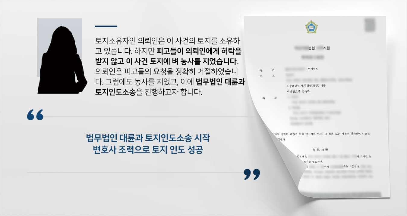 [울산로펌 해결사례] 무단으로 토지 사용하는 피고들에 부동산소송 승소하여 토지 인도 받음