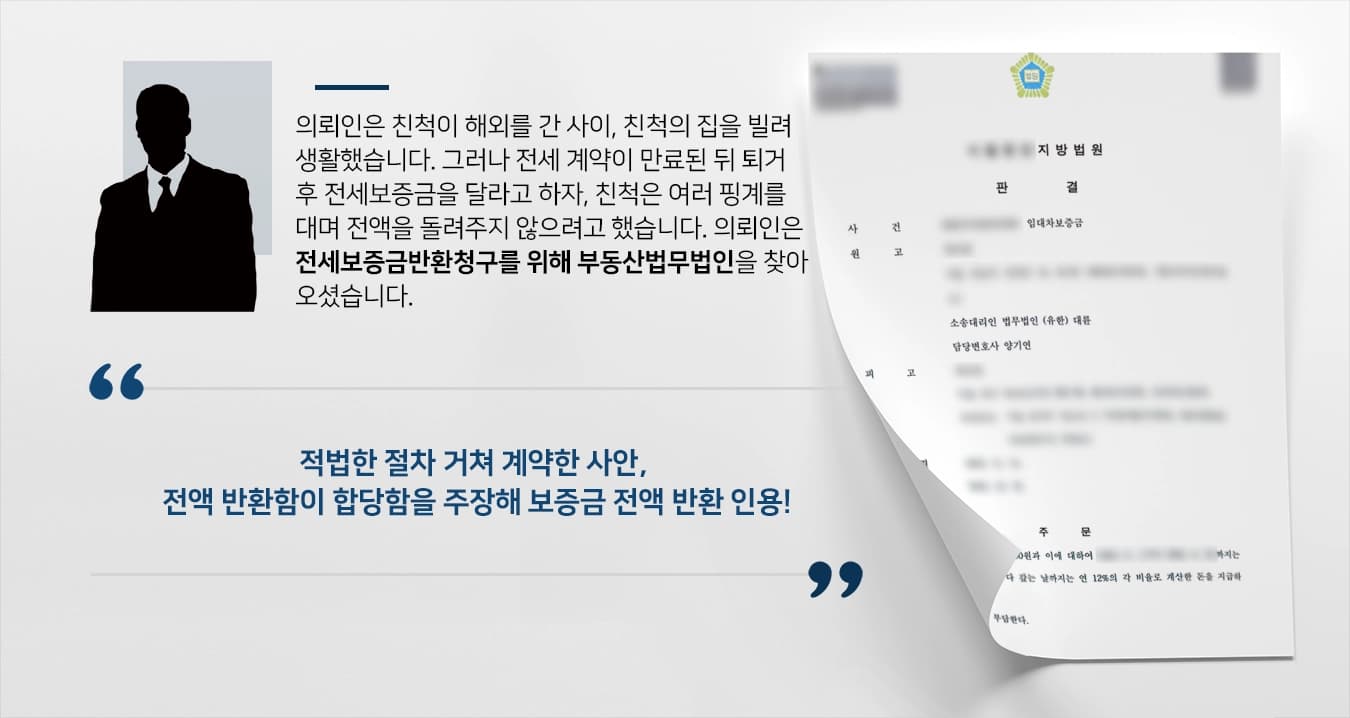 [전세보증금반환청구 성공] 부동산법무법인 도움으로 전세보증금 전액 반환 및 소송비용도 전액 청구해