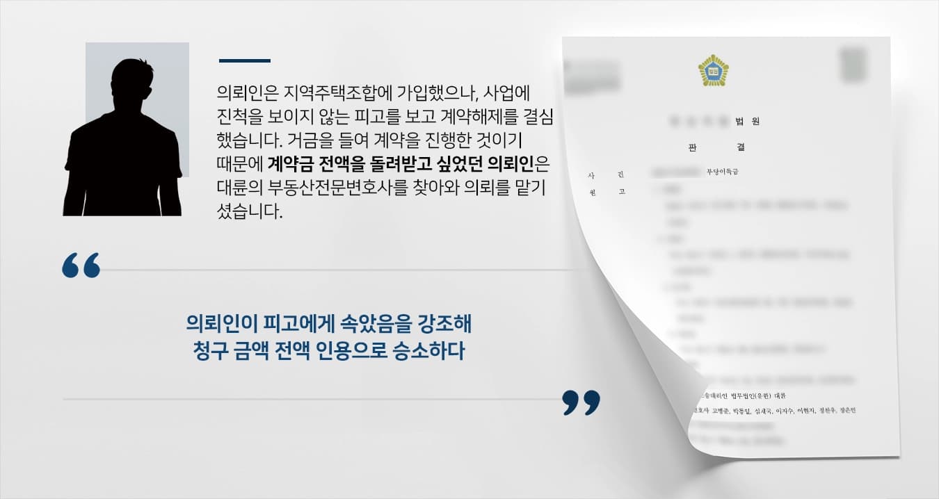 [지역주택조합소송 해결사례] 허위사실을 기반으로 지주택에 가입한 의뢰인, 부동산전문변호사의 조력으로 계약금 돌려받기에 이르다