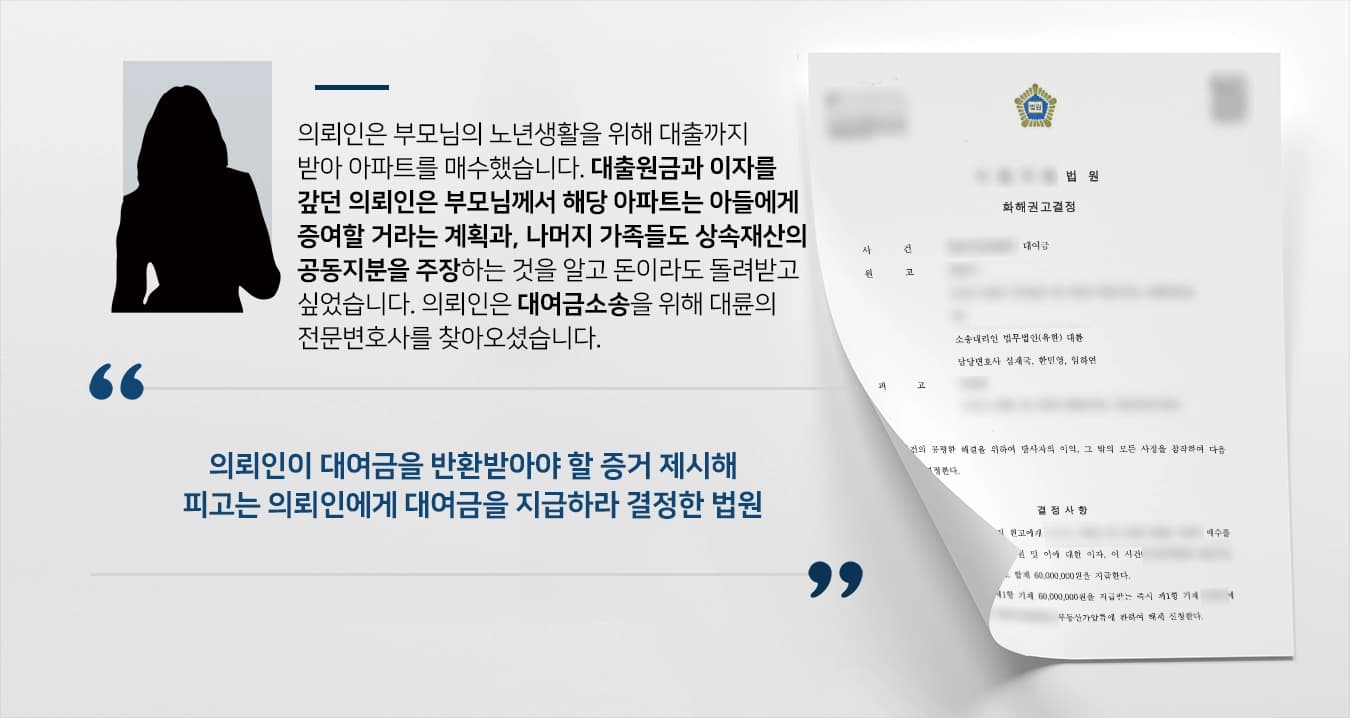 [대여금소송 승소사례] 민사전문변호사, 대출까지 받아 부모님을 도와드린 의뢰인에게 대여금을 돌려주다!
