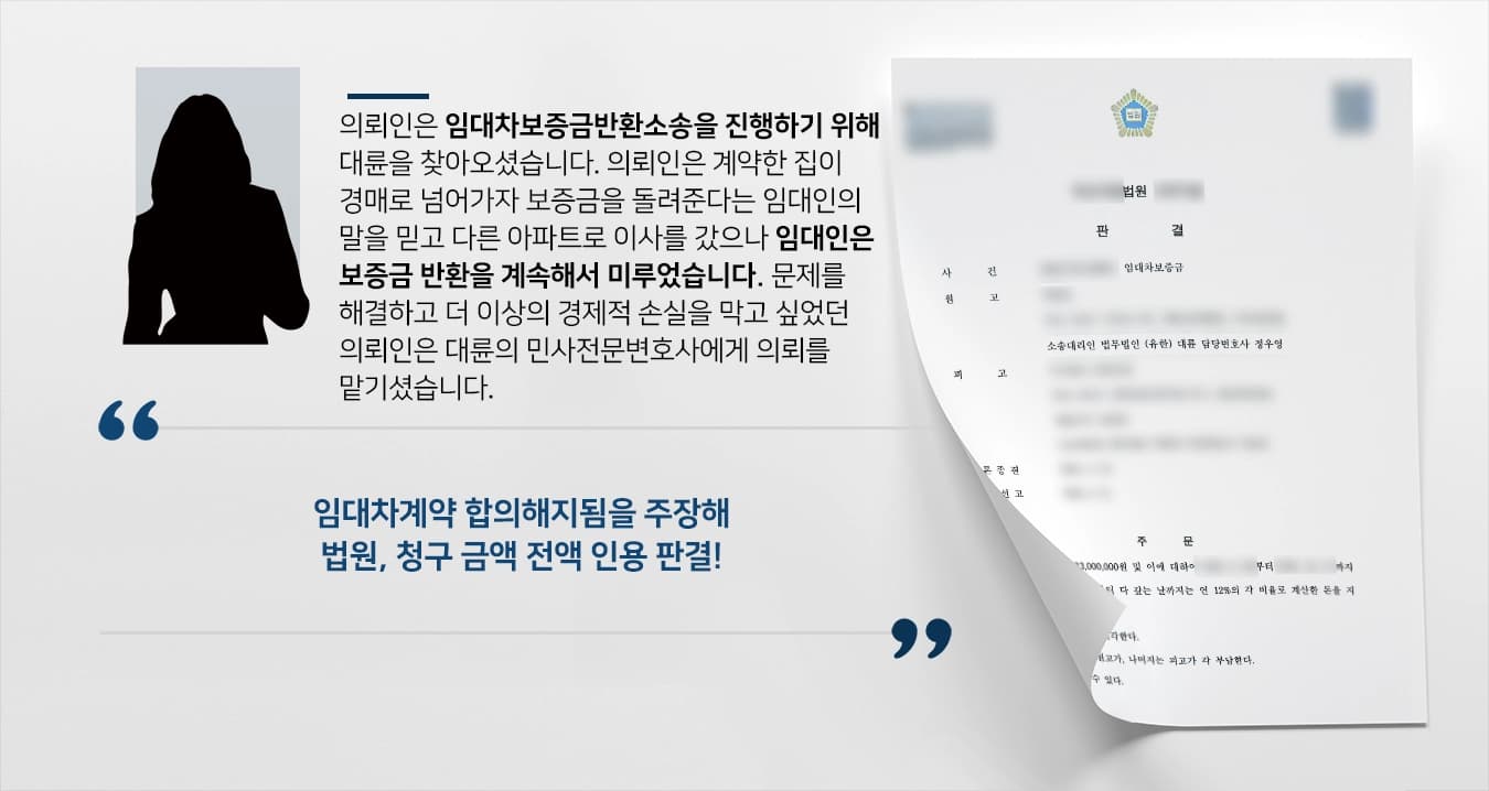 [민사전문변호사 상담사례] 입주 건물이 부동산강제경매로 들어간 의뢰인, 임대차보증금반환소송에 승소하다