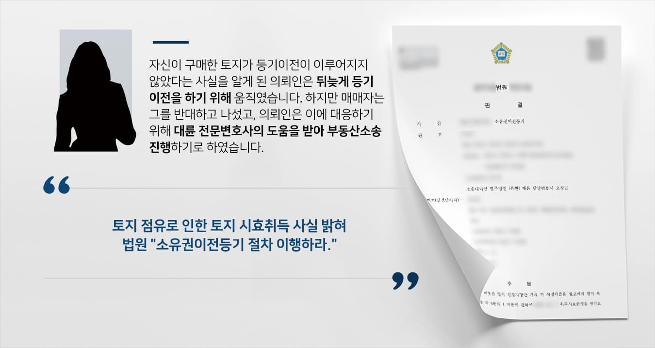 [부동산소송 상담사례] 부동산전문변호사의 조력으로 오랜 기간 점유해온 땅 소유권이전에 성공