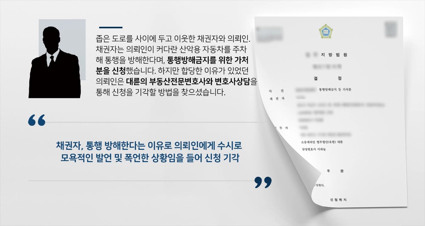 [변호사상담 승소사례]부동산전문변호사와 함께 통행방해금지가처분신청 기각한 의뢰인