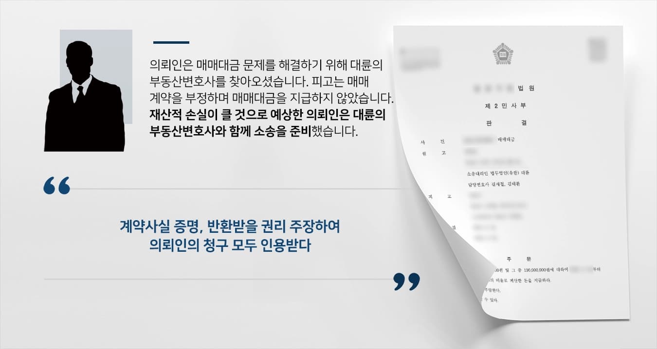 [부동산변호사 상담사례] 매매대금을 받지 못한 의뢰인, 전문변호사의 조력으로 승소하다