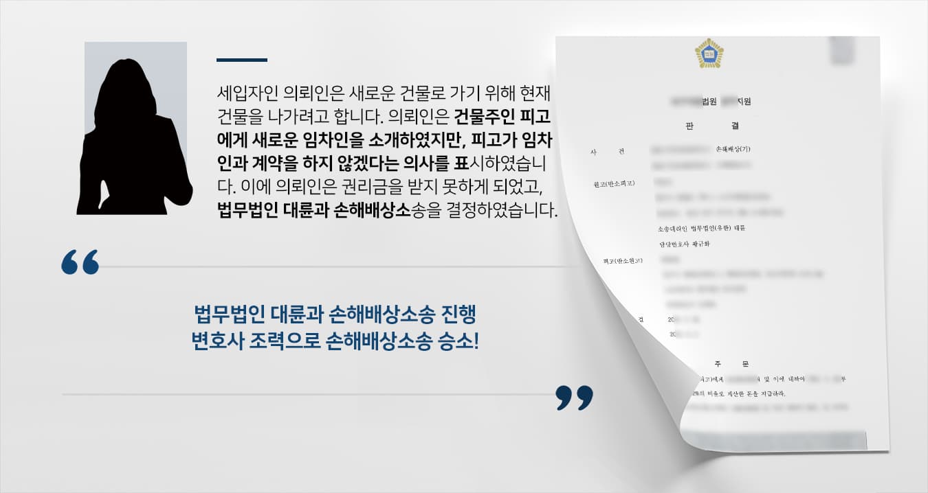 [서울로펌 대륜 해결사례] 손해배상청구소송 승소하고 건물주에 권리금 받음