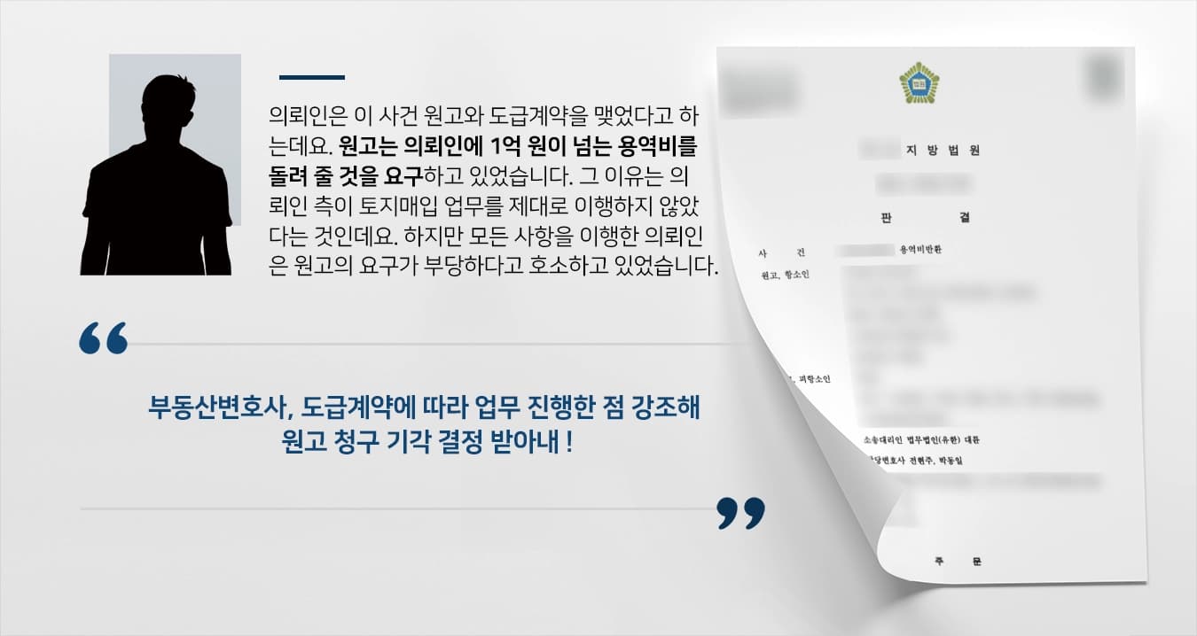 [부동산변호사 피고 입장 방어] 도급계약 맺고 토지매입 진행했으나 소송 당한 의뢰인, 원고 청구 기각