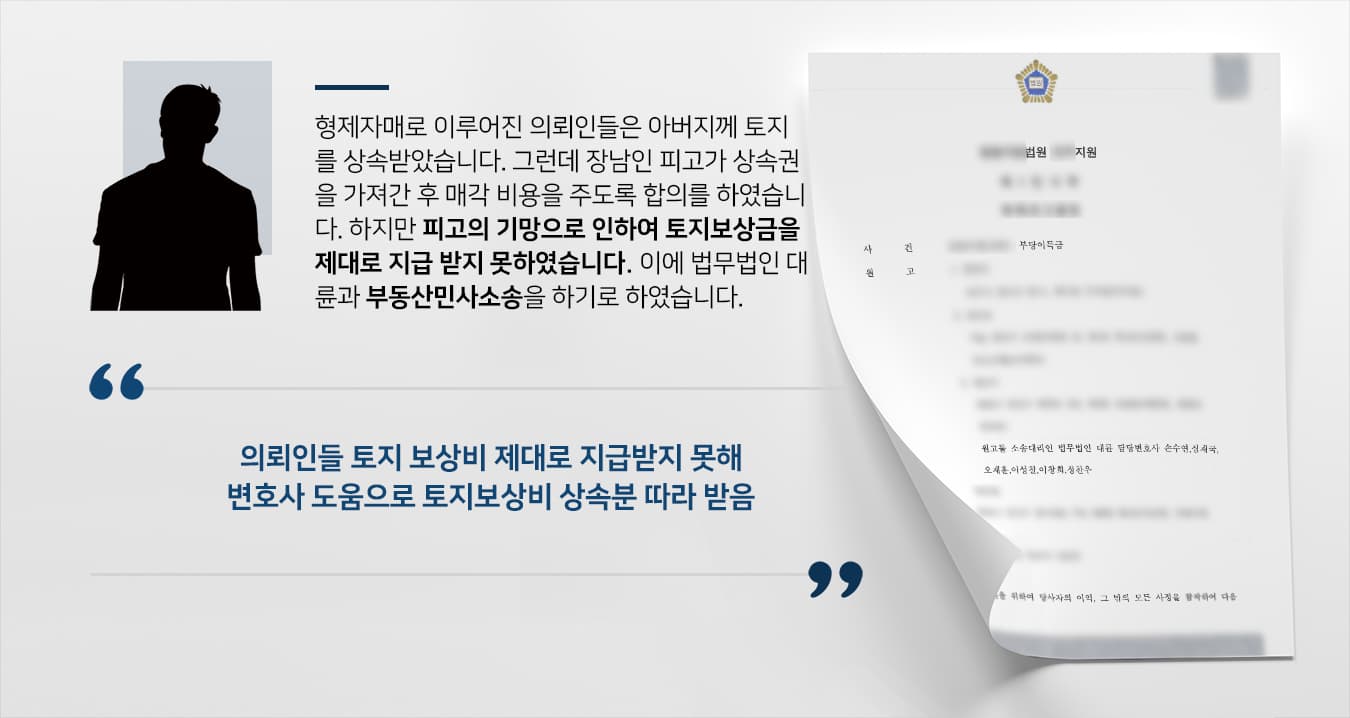 [광주로펌 대륜 해결사례] 형제자매들, 토지 매각 비용 기망하여 알려준 장남에 부동산민사소송 승소