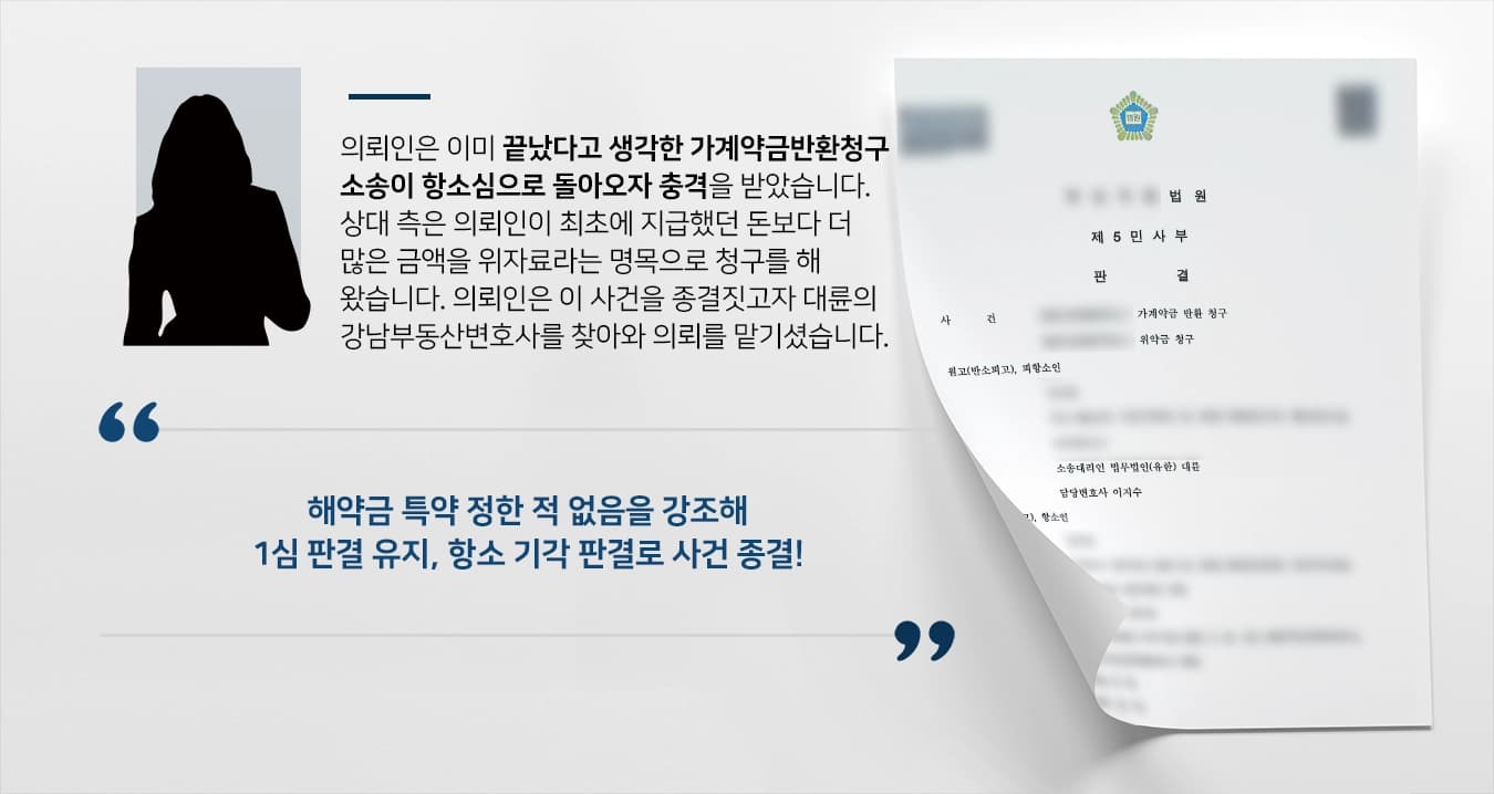 [강남부동산변호사 성공사례] 다시 돌아온 가계약금반환 소송, 변호사의 조력으로 피고의 항소 기각 판결로 사건종결
