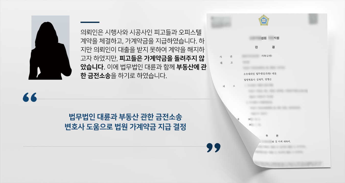 [부동산소송 성공사례] 부동산변호사 도움으로 오피스텔 계약금 반환 성공