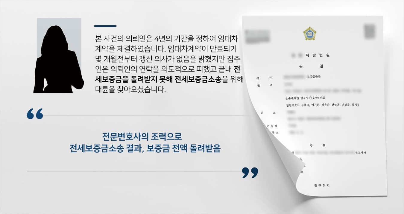 [전세보증금소송 승소사례] 보증금 반환 의무 불이행 집주인에게 보증금 전액 돌려받음