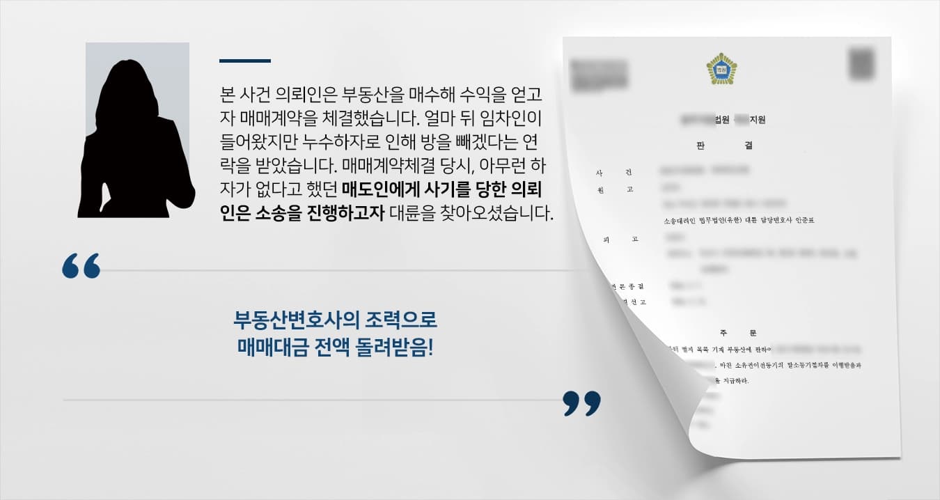[매매대금소송 승소사례] 매도자에 속아 매매계약체결, 부동산변호사의 조력으로 매매대금 돌려받음