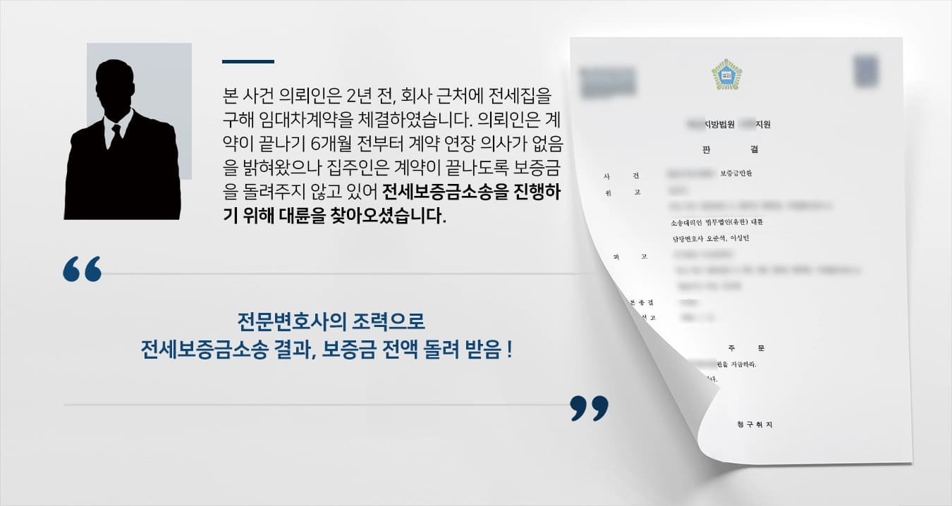 [전세보증금소송 승소사례] 보증금을 돌려 받기 위해 찾아온 의뢰인, 전문변호사의 조력으로 전액 돌려 받음