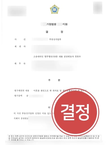 [가압류가처분 이혼소송] 남편의 재산매각을 막기 위해 이혼소송변호사의 조력으로 부동산가압류 결정