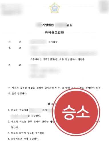 [공사대금청구소송 승소] 피고 불법행위 밝혀 미지급 공사대금 받아내