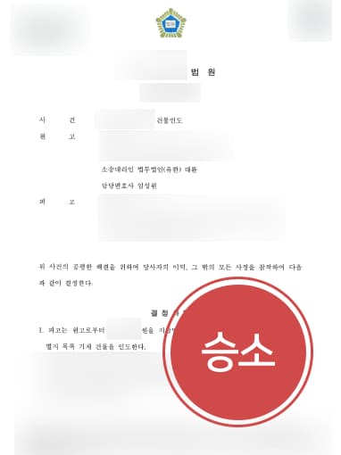 [청주로펌 대륜의 해결사례] 부동산소송 승소하여 세입자에 건물인도 성공