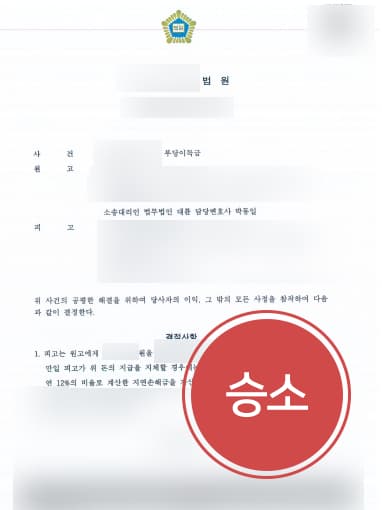 [천안로펌 대륜 해결사례] 부당이득금반환청구소송 승소하여 부당이득 6100만원 받음