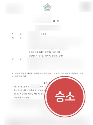 [민사변호사 해결사례] 상속협의에 따라 약정금 받지 못한 자매 약정금소송 승소!