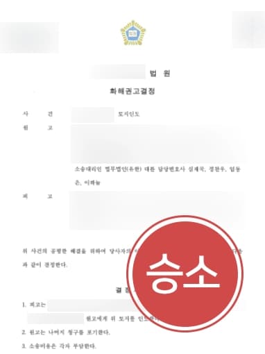 [부동산민사소송 해결사례] 의뢰인도 모르는 사이에 임대된 토지, 소송을 통해 의뢰인에게 돌아가다