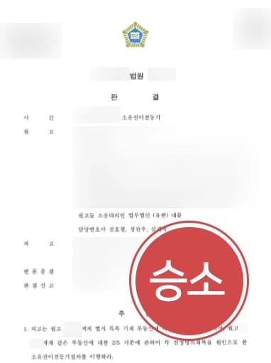 [소유권이전등기 성공사례] 대륜의 조력으로 상속재산을 지킬 수 있게 된 의뢰인