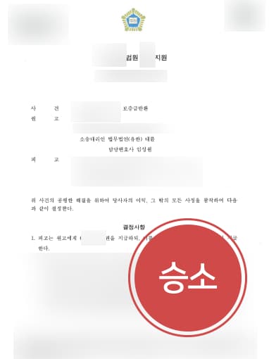 [전세보증금소송 성공사례] 전세보증금소송 승소하여 보증금 청구 성공