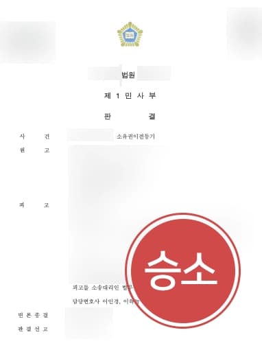 [소유권이전등기 소송 조력사례] 청구 기각을 이뤄 부동산 증여재산을 지키다