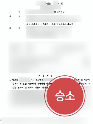 [부당이득금반환청구소송 성공사례] 변호사 도움으로 소송 승소하여 부당이득 청구 성공