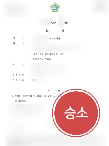 [전세금반환소송 승소사례] 변호사 조력으로 전세금반환소송 승소하고 보증금 돌려 받음