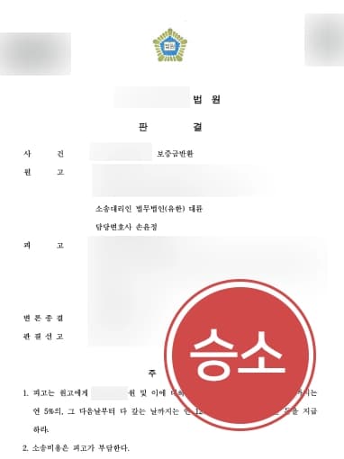[부동산소송 조력사례] 대륜의 조력으로 몇 년간 돌려받지 못한 보증금 청구에 성공하다