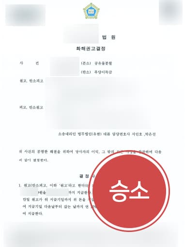 [부당이득금반환청구소송 성공사례] 토지 무단 점유한 원고에 부당이득금반환청구소송 승소