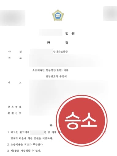 [부동산전문변호사 조력사례] 부동산 점유 이전했던 의뢰인, 보증금 반환 청구에 성공하다